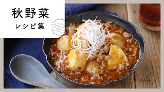 秋の味覚たっぷり！秋野菜レシピ集