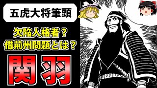 【三国志】神となった忠義の名将「関羽」の生涯【ゆっくり歴史解説】