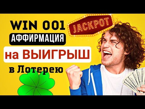 Аффирмация 001 на ВЫИГРЫШ 🍀 в Лотерею