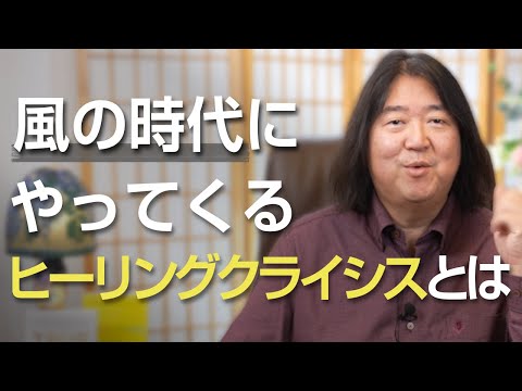 風の時代にやってくるヒーリングクライシスとは？