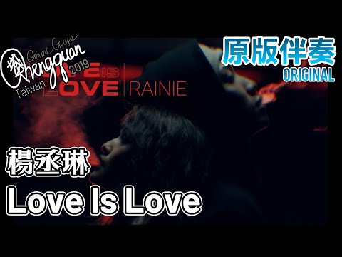 楊丞琳 Rainie Yang - Love is Love ( KTV 原版伴奏 Original Instrumental )