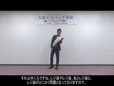 【東淀川区】大阪エコバッグ運動 ～ いつでも、どこでも携帯を ～ レジ袋を断ること、はじめてみませんか