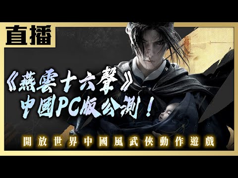 【PC直播】《燕雲十六聲》中國PC版本公測 殘血翔妹妹再戰江湖！Cast.小賤、小帥翔