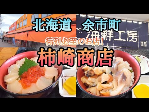 【北海道】小樽の隣町 余市町にある「柿崎商店」の海鮮丼！並んで食べる価値はあり？！