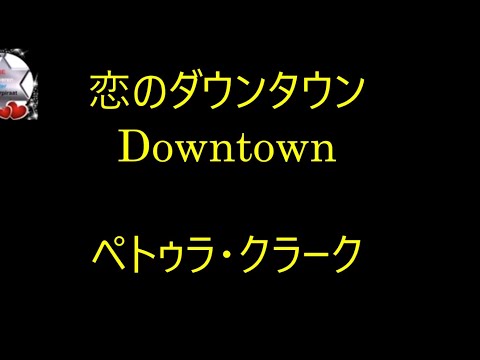 99-28   恋のダウンタウン、Downtown    ペトラ・クラーク