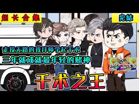 【完結】沙雕動畫《千术之王》十赌九诈，十赌十输，老爸因赌博付出了生命的代价。当我被姑父赶出家门时，却被奇人收为徒儿，开始了我的千王之旅！#小说 #搞笑 #沙雕 #动画 #爽文 #咕叽沙雕动画