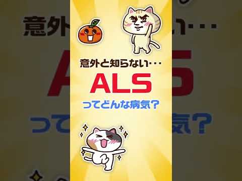 ALSとは？原因から症状・ケア方法まで解説 #Shorts