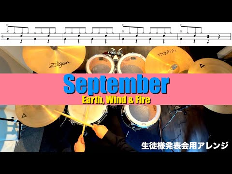 September-Eartn Wind&Fire  叩いてみた Drum cover ドラム練習動画 生徒様発表会用アレンジ