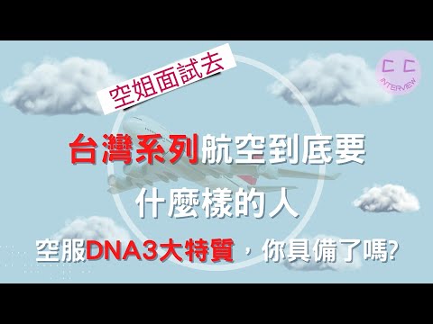 台灣系列航空到底要什麼樣的人空服DNA3大特質，你具備了嗎