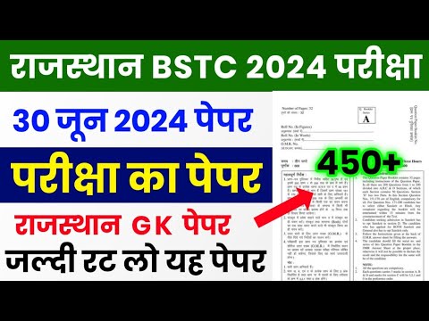 BSTC Paper 30 June 2024 | BSTC Model Paper 2024 | BSTC Online Classes 2024 | BSTC Rajasthan GK