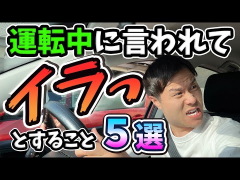 運転手がイラッとする言動５選【あなたも言ってませんか？】