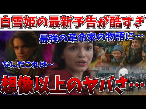 【意味不明】もはや原型なし…実写版「白雪姫」の最新予告が酷すぎる！画一的な強い女性像にされてしまう…【ディズニー/白雪姫/レイチェルゼグラー/リトルマーメイド】