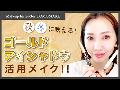 ゴールドアイシャドウで秋冬を楽しみましょう！【tomomake】