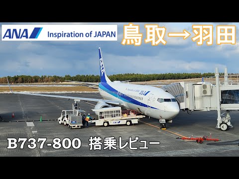 【ANA搭乗記】鳥取→東京／羽田