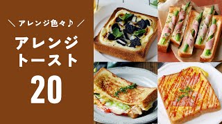 [20 Arranged Toast Recipes] Plenty of volume! Perfect for breakfast and lunch ♪ | macaroni