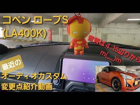 コペン　ローブS　最近のオーディオカスタム変更点紹介動画