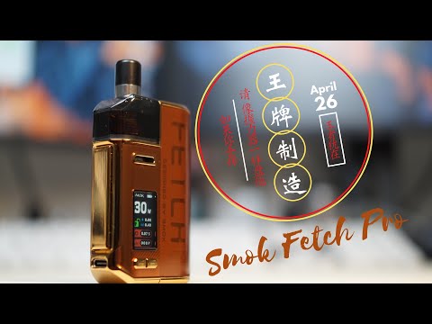 SMOK FETCH PRO手痒就像握力器一样盘他！电子烟大烟雾设备