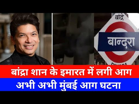 मुंबई में बांद्रा में मशहूर सिंगर शान के इमारत में आग|Bandra Fortuner Apartment fire news |SNI News