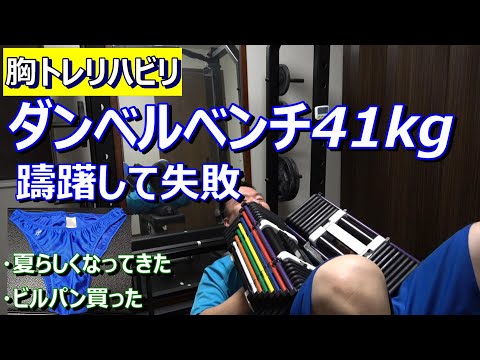 【胸トレリハビリ】ダンベルベンチ41kgに挑戦してちょっと失敗　2023年7月6日（木）