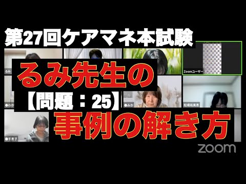 【問題25：事例⑵】ケアマネ試験対策2025(11/7)朝道場