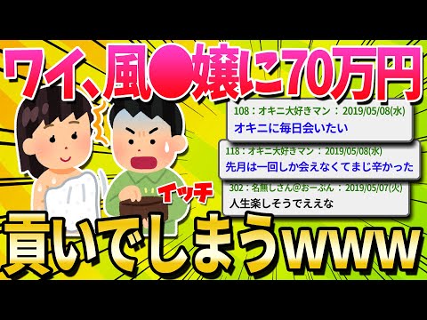 【2ch面白いスレ】風●嬢のオキニに2ヶ月半で70万以上つぎ込んだけど質問ある？【ゆっくり解説】