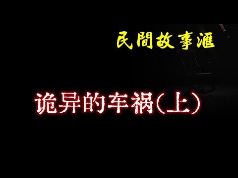 【民间故事】诡异的车祸（上）  | 民间奇闻怪事、灵异故事、鬼故事、恐怖故事