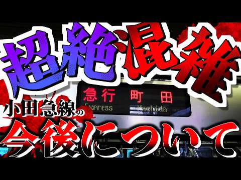 小田急あの6両の急行は今後どうなるのか？