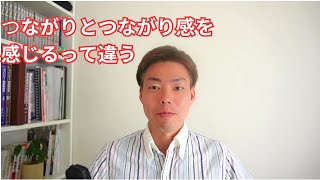 つながりとつながり感を感じるって違う