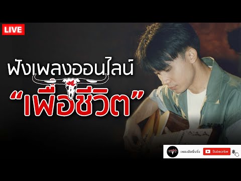 EP.170🔴LIVE ฟังเพลงเพื่อชีวิตออนไลน์ เพลงเพื่อชีวิตหาฟังยาก คาราบาว , ปู พงษ์สิทธิ์ 🎧ฟังยาวต่อเนื่อง