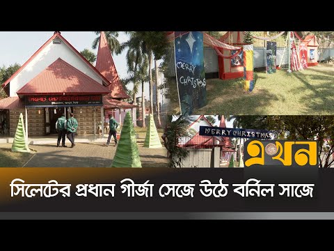 সিলেটে নানা আয়োজনে পালিত হচ্ছে বড় দিনের আনুষ্ঠানিকতা | Sylhet Christmas | Boro Din | Ekhon TV