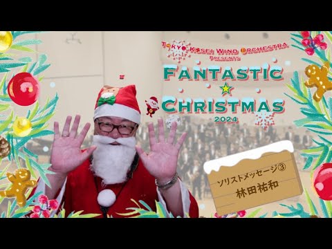 【ファンタスティック☆クリスマス2024】ソリストメッセージ：林田祐和