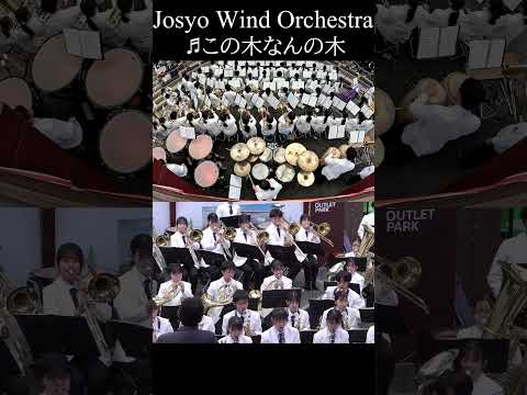 Josyo Wind Orchestra / この木なんの木 #この木なんの木 #吹奏楽 #常翔学園高校吹奏楽部​​