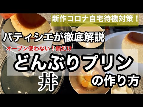 （オーブンいらず！）パティシエ徹底解説！自宅で簡単に出来るプリン。お店の味。