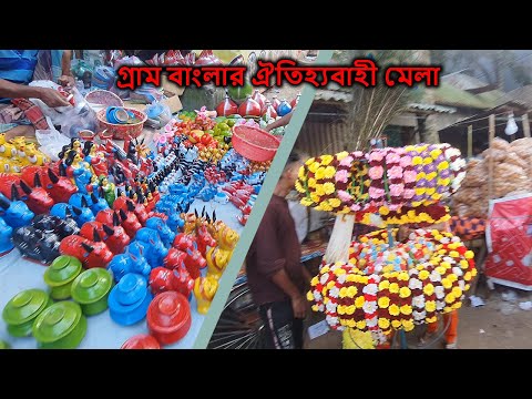 গ্রাম বাংলার ঐতিহ্যবাহী মেলা | Village traditional fair of Bengal | গ্রাম বাংলা | Village Bangla