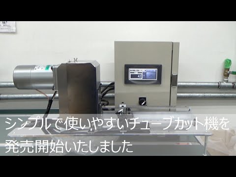 T-TMGⅡチューブカット機　デモ動画