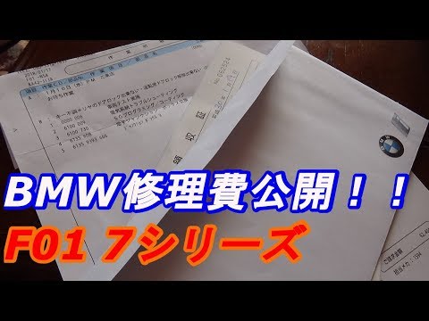 【修理費公開】ＢＭＷ　Ｆ01　740i修理完了しました！！