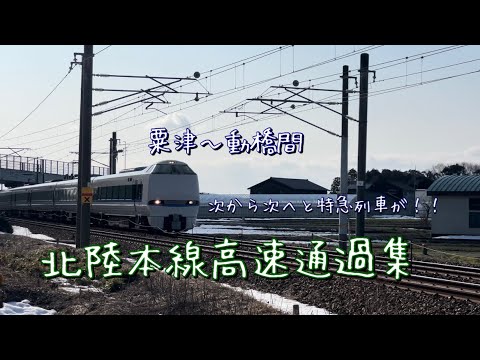 平日昼間に高速通過する北陸本線