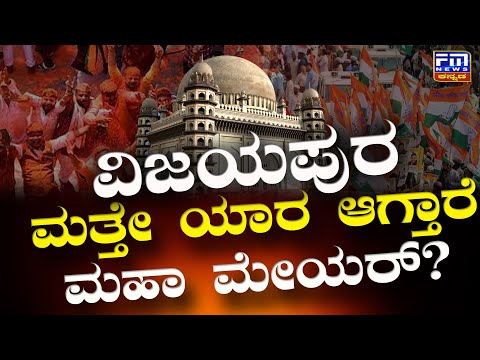 ಮೇಯರ್ ಉಪ ಮೇಯರ್ ಚುನಾವಣೆಗೆ ಮತ್ತೇ ಕ್ಷಣಗಣನೆ | FM NEWS VIJAYAPUR