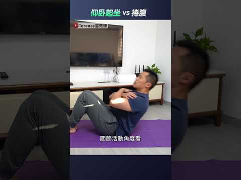 仰臥起坐 vs 捲腹🤔哪個更高效？一起練出八塊腹肌｜Teach you to distinguish the focus of abdominal exercises