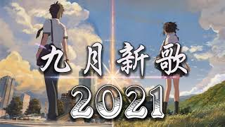 💔♫【抖音合集】2021 九月热门歌曲最火最热门洗脑抖音歌曲 循环播放: 落日与晚风 ,失眠的夜 Ring Ring Ring, 不如, 你能不能不要离开我, 熱愛105°C的你, 小朋友,