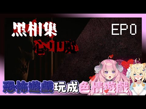 【烟花蹦蹦蹦】好色的恐怖遊戲w｜黑相集:心中魔 Ft. 汐海愛麗絲