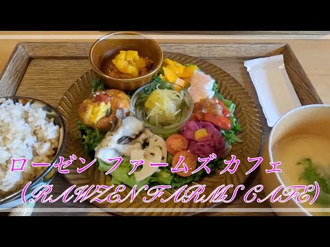 妻＆娘のランチについて行ったらこんなとこ連れ回される　ローゼン ファームズ カフェ （RAWZEN FARMS CAFE）