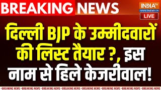 Delhi Election Breaking News LIVE : दिल्ली BJP के उम्मीदवारों की लिस्ट तैयार? | Kejriwal | AAP | BJP