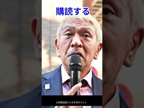 松本人志『チキンライス』再注目！復帰願う声続出