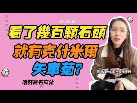 哈軒寶石文化| 看了幾百顆石頭，就有克什米爾矢車菊？#珠寶定製#寶石#天然宝石#Jewelry#ColoredGems#Gemstone