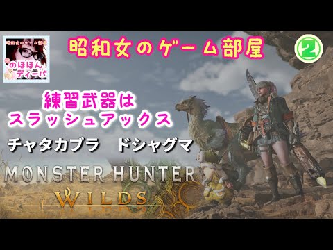 ②【モンハンワイルズ】練習スラッシュアックスでチャタカブラとドシャグマ【MONSTER HUNTER WILDS】【昭和女のゲーム部屋】