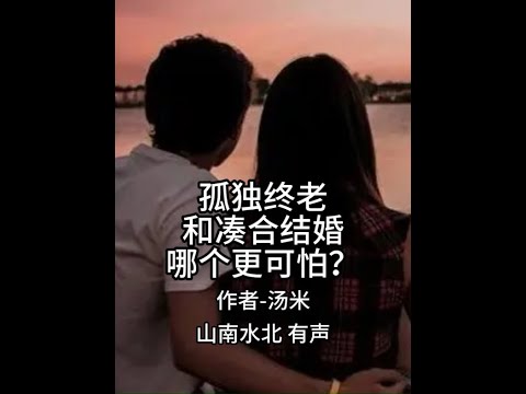 第718集孤独终老和凑合结婚，哪个更可怕？ #情感共鸣 #人生感悟 #婚姻家庭 #婚姻 #择偶