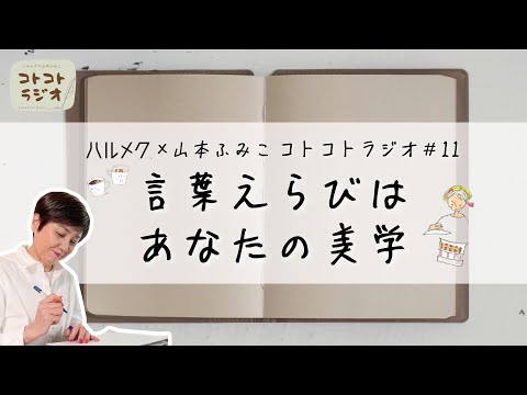 【エッセイの書き方】随筆家・山本ふみこさんのコトコトラジオ#11「言葉えらびは、あなたの美学」