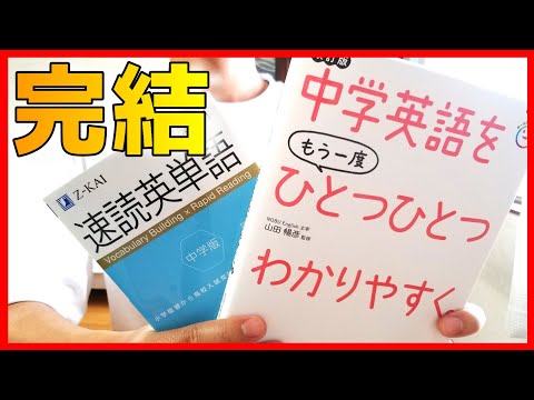 【大人のやり直し】中学英語は２冊で十分。英語力０から再スタート。中学英語をもう一度ひとつひとつわかりやすく　速読英単語