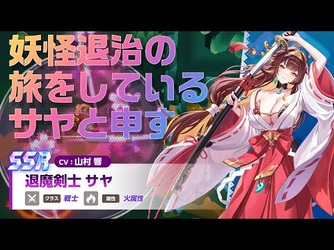 ガーディアンテイルズ 退魔剣士 サヤ 紹介PV